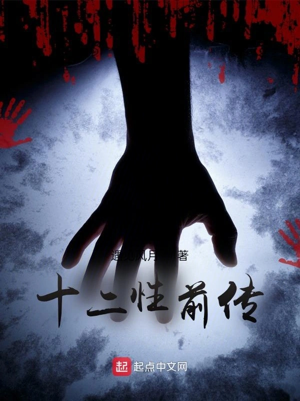 十二性前传