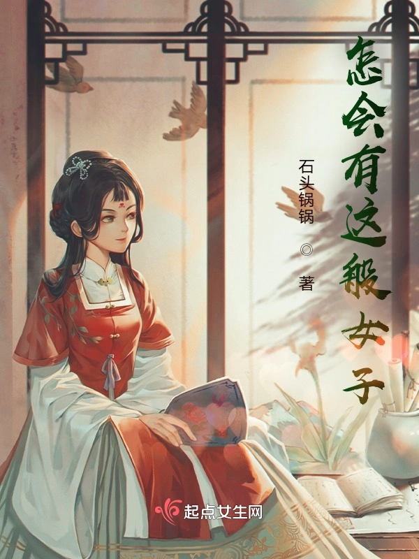 怎会有这般女子