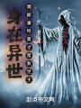 奥特：末日异世在线阅读