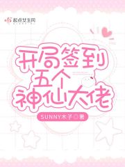 开局签到五个神仙大佬在线阅读