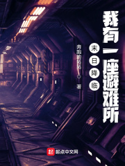 末日降临，我有一座避难所在线阅读
