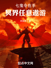 七鬼令在手，冥界任意遨游在线阅读