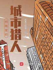 柯南里的城市猎人在线阅读