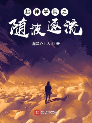 超神学院之随波逐流 海是心上人 最新章节免费在线阅读 起点中文网官方正版