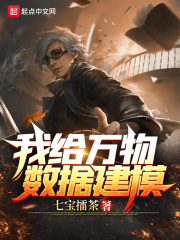 我给万物数据建模在线阅读