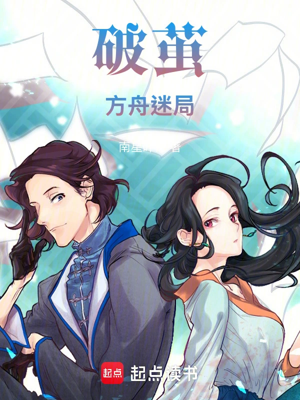 破茧：方舟迷局