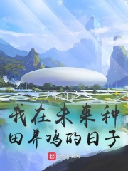 我在未来种田养鸡的日子