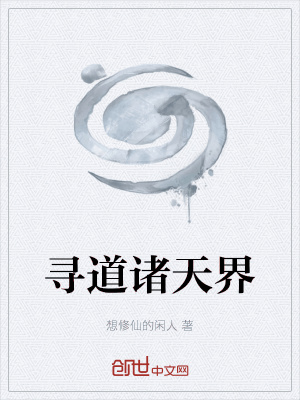 寻道诸天界 想修仙的闲人 最新章节免费在线阅读 起点中文网官方正版