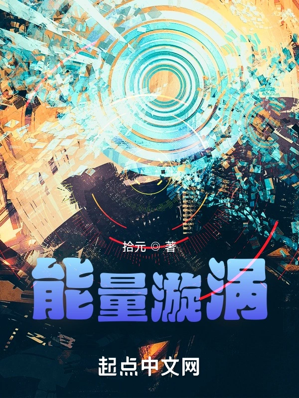 能量漩涡