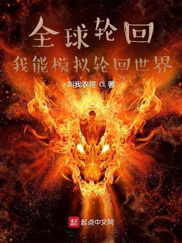 全球轮回：我能模拟轮回世界在线阅读