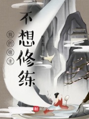 我的宿主不想修练