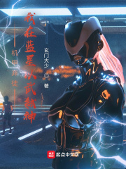 机甲弃徒：我在蓝星以武弑神在线阅读