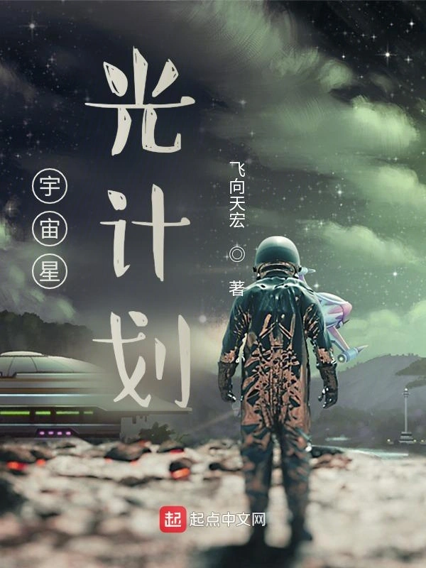 宇宙星光计划