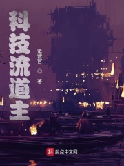 科技流道主在线阅读