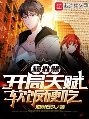 模拟器：开局天赋软饭硬吃在线阅读