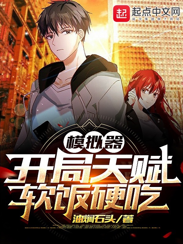 模拟器：开局天赋软饭硬吃在线阅读