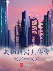 我和机器人管家的奇妙冒险在线阅读
