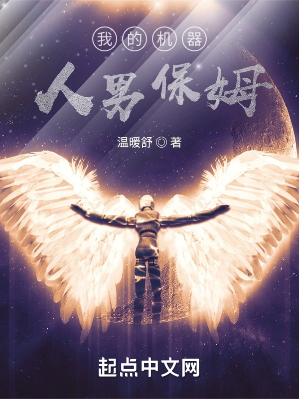我的机器人男保姆