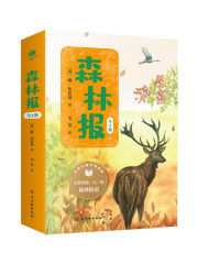 森林报（全四册）