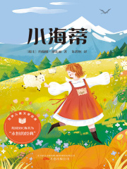 小海蒂（世界儿童文学经典）
