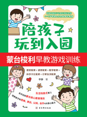 陪孩子玩到入园：蒙台梭利早教游戏训练