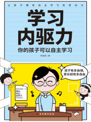 学习内驱力：你的孩子可以自主学习
