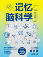 记忆脑科学
