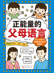 正能量的父母语言