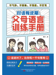 对话叛逆期：父母语言训练手册