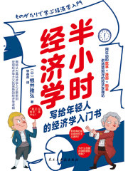 半小时经济学