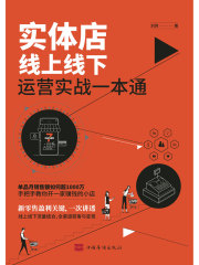 实体店线上线下运营实战一本通