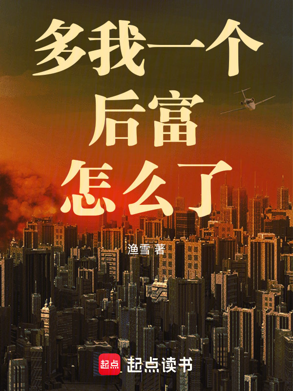 多我一个后富怎么了在线阅读