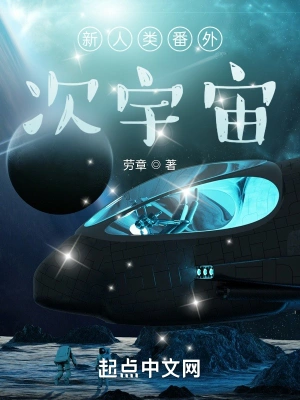 新人类番外：次宇宙