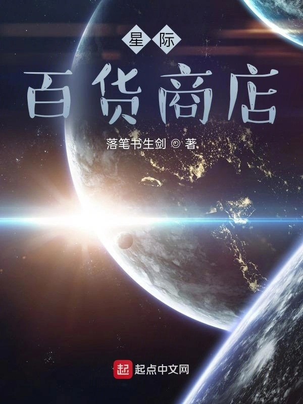 星际百货商店