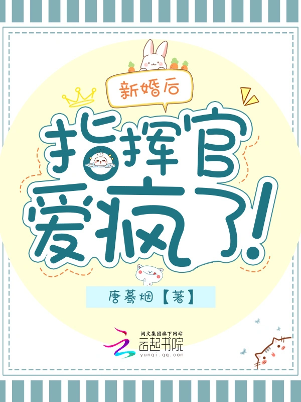 新婚后，指挥官爱疯了！