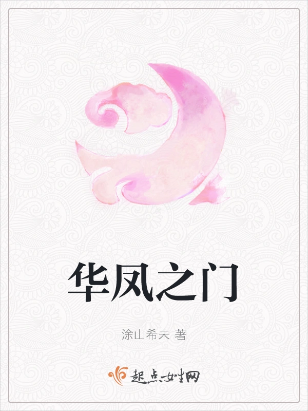 华凤之门