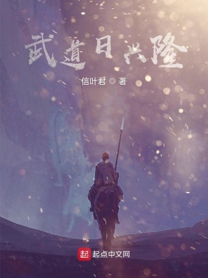 武道日兴隆 信叶君 最新章节免费在线阅读 武道日兴隆小说全文在线阅读 起点中文网