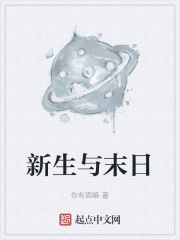 新生与末日在线阅读