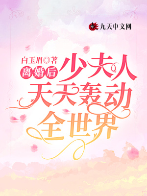 离婚后，少夫人天天轰动全世界在线阅读