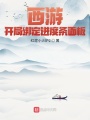 西游：开局绑定进度条面板在线阅读