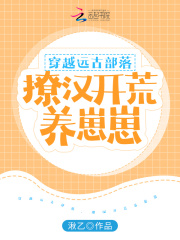 穿越远古部落，撩汉开荒养崽崽在线阅读