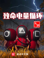 致命电量循环在线阅读