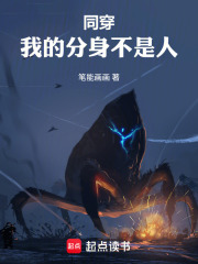 同穿：我的分身不是人在线阅读