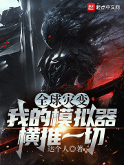 全球灾变：我的模拟器横推一切在线阅读