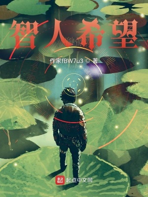 智人希望在线阅读