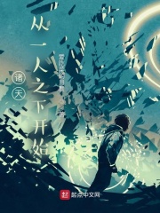 诸天，从一人之下开始在线阅读