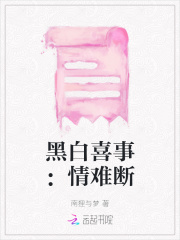 黑白喜事：情难断