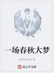 一场春秋大梦在线阅读