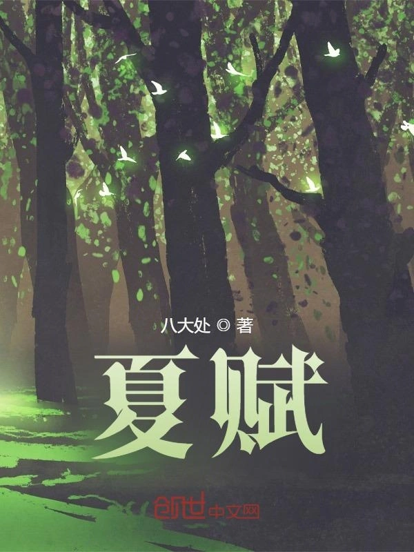 夏赋