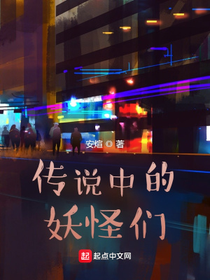 传说中的妖怪们在线阅读